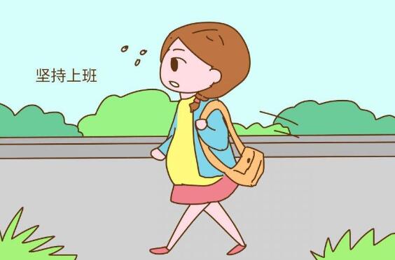 孕期是否应该坚持工作