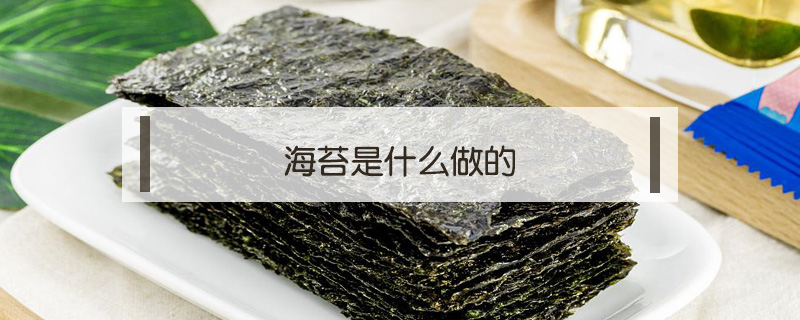 海苔是什么做的