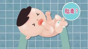 什么是胎毒？胎毒不可怕，就怕没文化