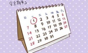 月经后几天是安全期吗？会怀孕吗？