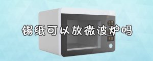 锡纸可以放微波炉吗