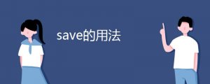 save的用法