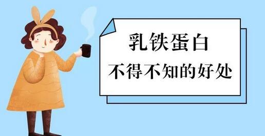 乳铁蛋白有八大功效作用，补充就对了