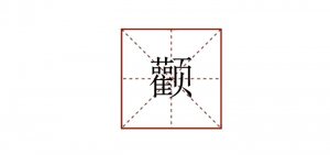 颧怎么读拼音