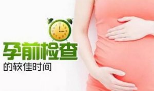 二胎孕前检查项目及最佳时间