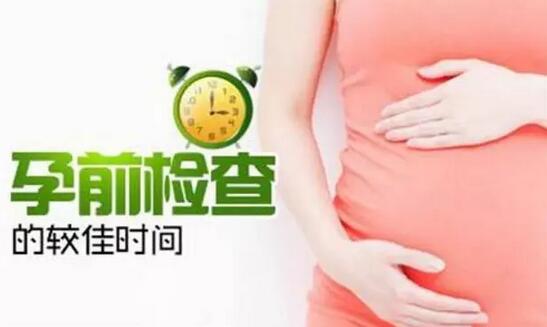 二胎孕前检查项目及最佳时间