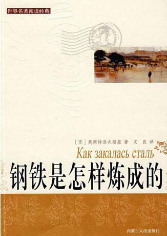 《钢铁是怎样炼成的》简介主要内容、读后感