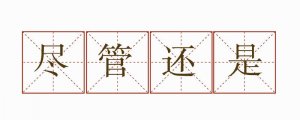 尽管还是造句三年级简单