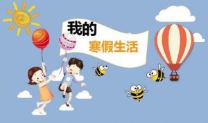 寒假生活怎么过有意义？陪孩子做这4件事