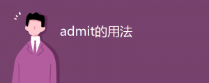 admit的用法