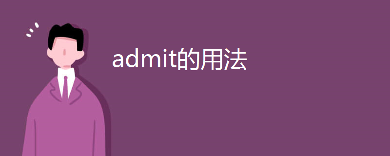 admit的用法