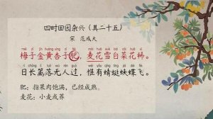 范成大四时田园杂兴其二十五古诗带拼音版