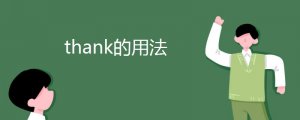 thank的用法