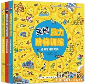 【儿童思维训练】活跃思维，提升3-6岁孩子益智力书单