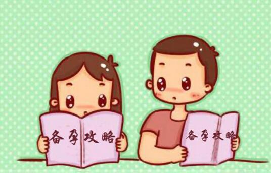 怎样做孕前准备，备孕必看