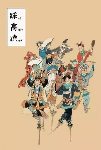 元宵节的习俗 踩高跷