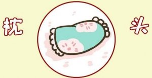 婴儿什么时候用枕头 如何选宝宝枕头