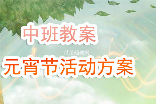 幼儿园中班教案《元宵节活动方案》含反思