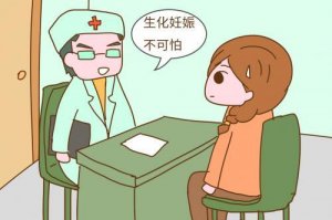 生化妊娠症状有哪些