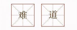 用难道造句子二年级简单