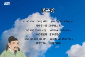 孟郊游子吟古诗带拼音版 意思及赏析