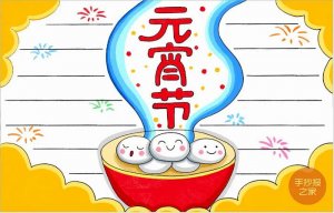 元宵节手抄报图片教程简单好看