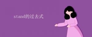 stand的过去式