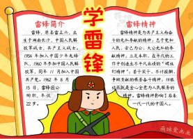 学习雷锋手抄简单又漂亮报含文字（2款）