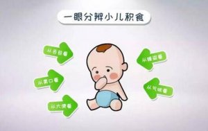 婴儿积食有什么症状