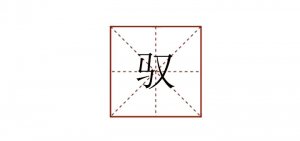 一个马一个又念什么 驭怎么读