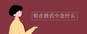 眭在姓氏中怎么读
