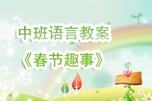 幼儿园中班语言教案《春节趣事》