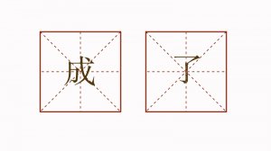 成了造句二年级简单