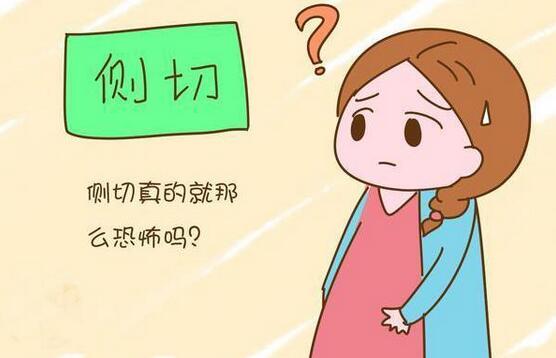 顺产侧切和直切哪个好