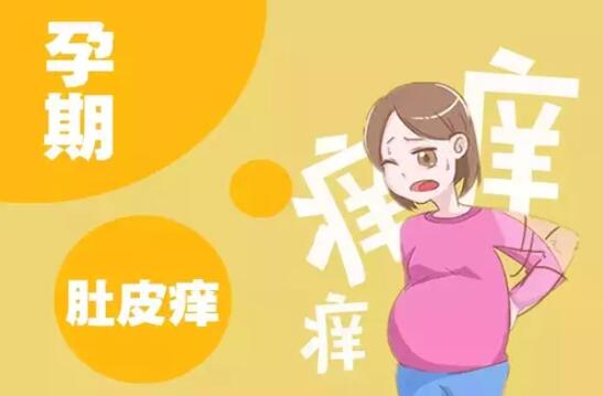 孕妇肚皮痒是怎么回事