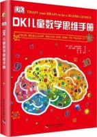 数学与逻辑思维书籍，帮孩子建立数理逻辑