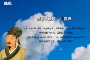 韩愈晚春古诗带拼音版 意思及赏析