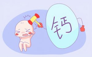 宝宝缺钙的表现有哪些