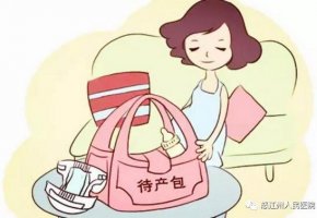 孕妇待产包需要准备什么