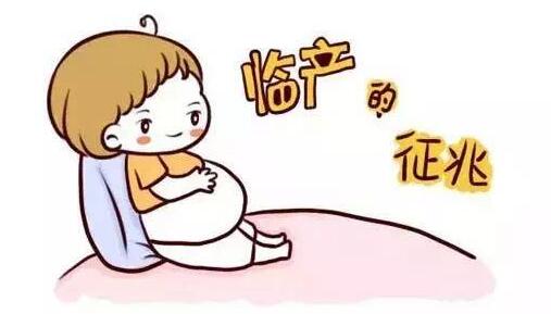 产前要生了的征兆有哪些