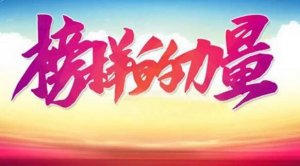 榜样的力量作文600字