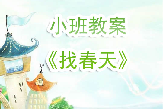 幼儿园小班教案《找春天》