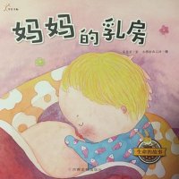 《妈妈的乳房》儿童绘本故事推荐