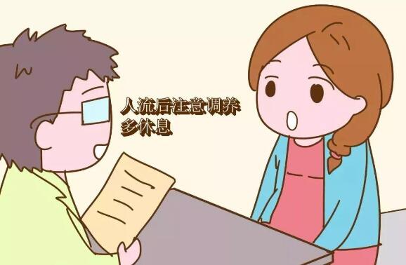 人流后的注意事项