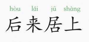 后来居上的意思和故事