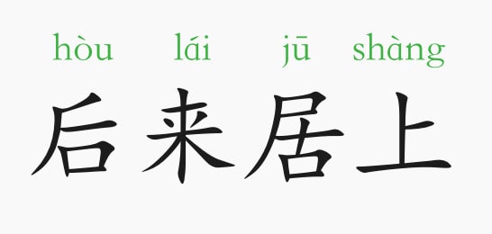 后来居上的意思和故事