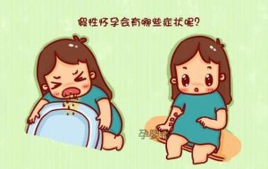 假性怀孕是什么症状