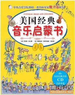 幼儿音乐启蒙教育：3-8岁音乐启蒙绘本，开启孩子艺术人生