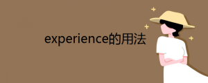 experience的用法