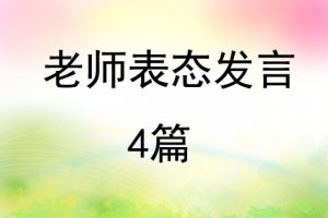 老师表态发言4篇